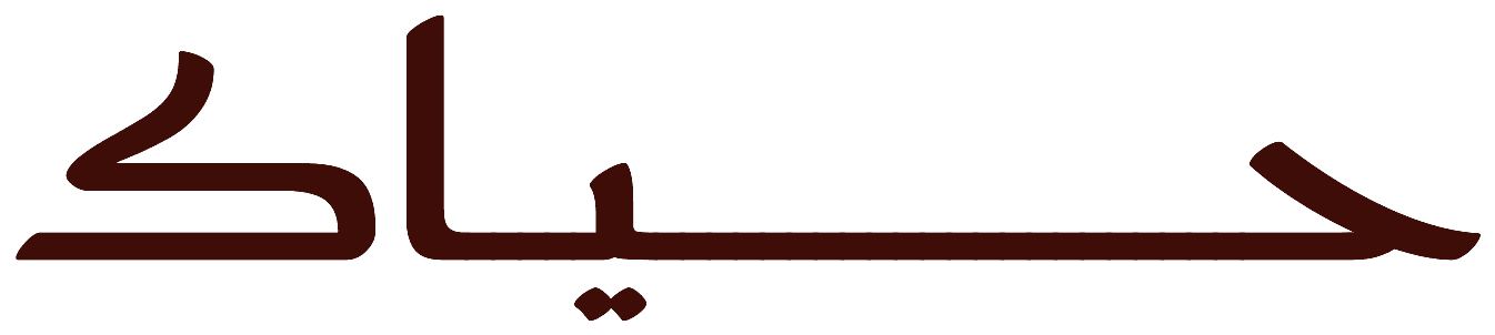 حياك — welcome